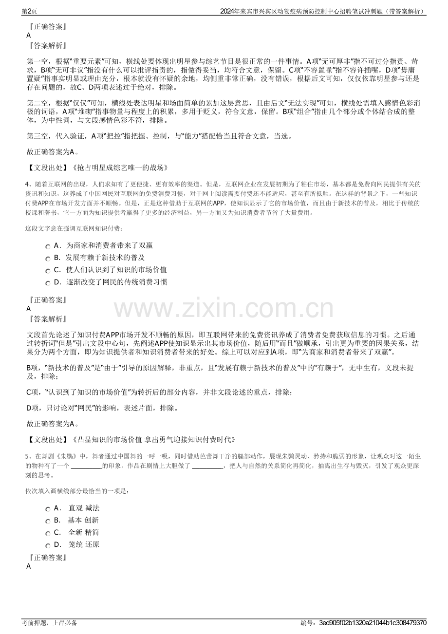 2024年来宾市兴宾区动物疫病预防控制中心招聘笔试冲刺题（带答案解析）.pdf_第2页