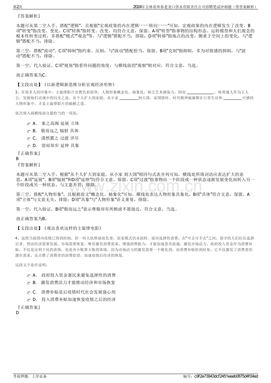 2024年吉林省珲春老龙口供水有限责任公司招聘笔试冲刺题（带答案解析）.pdf_第2页