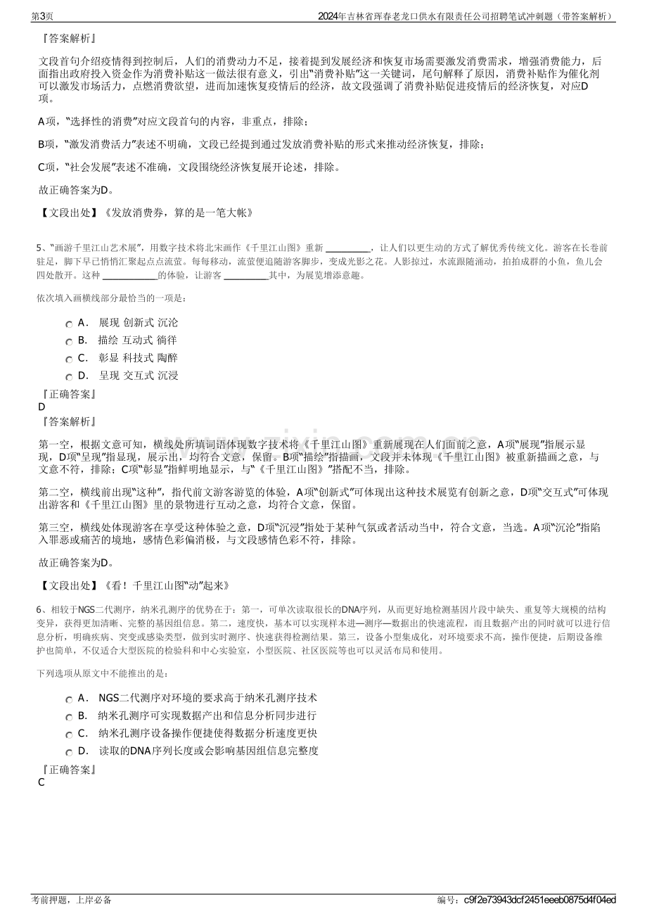 2024年吉林省珲春老龙口供水有限责任公司招聘笔试冲刺题（带答案解析）.pdf_第3页