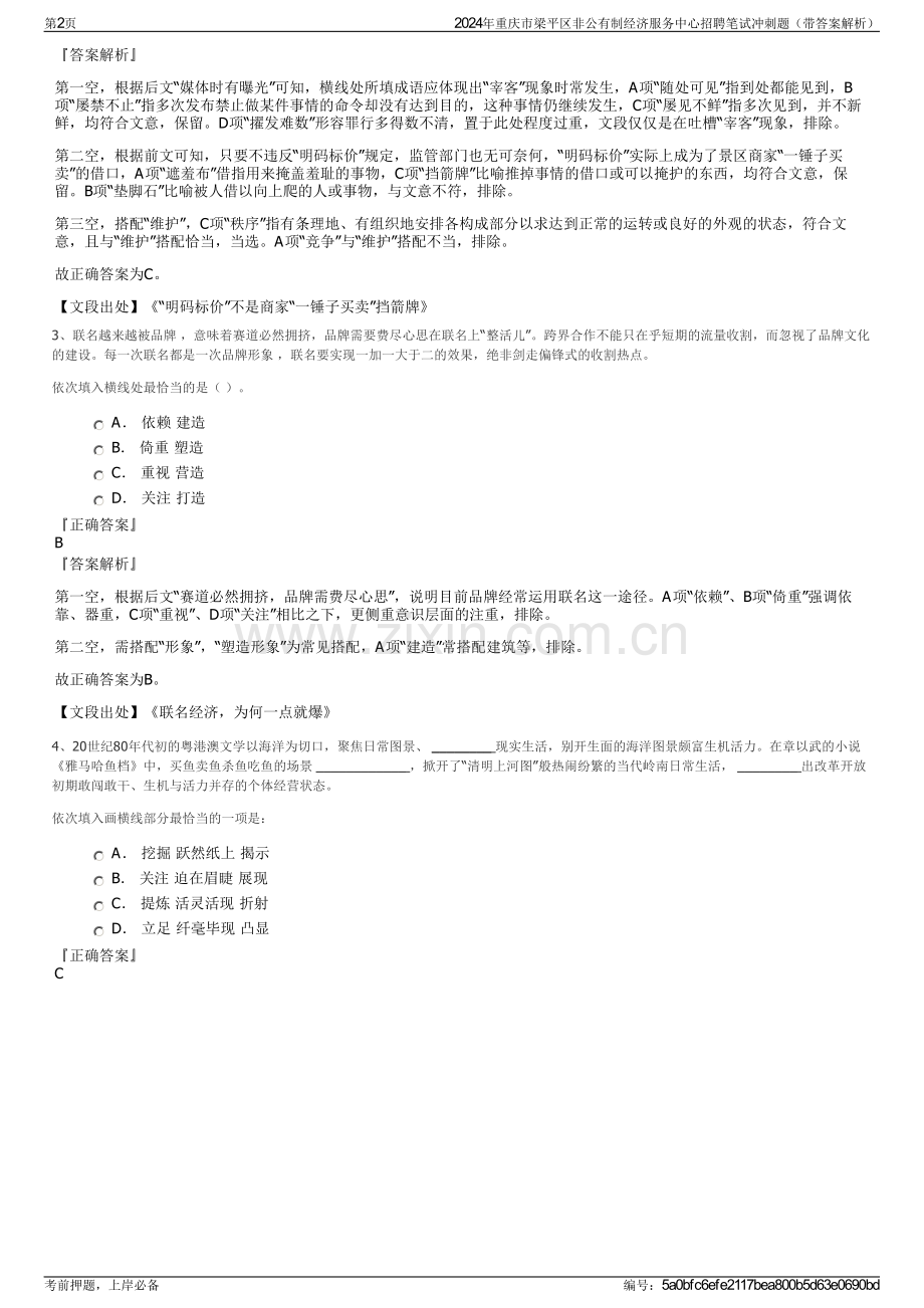 2024年重庆市梁平区非公有制经济服务中心招聘笔试冲刺题（带答案解析）.pdf_第2页