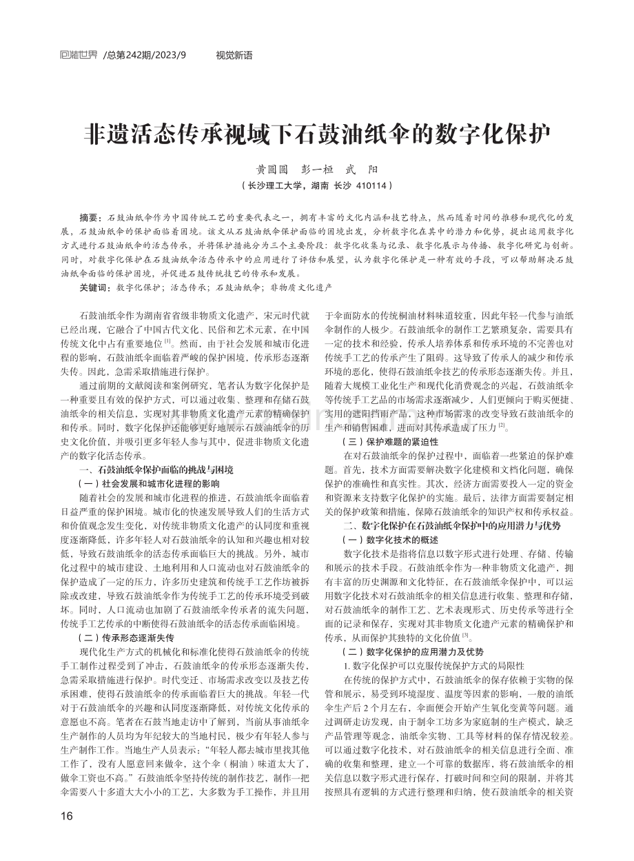 非遗活态传承视域下石鼓油纸伞的数字化保护.pdf_第1页