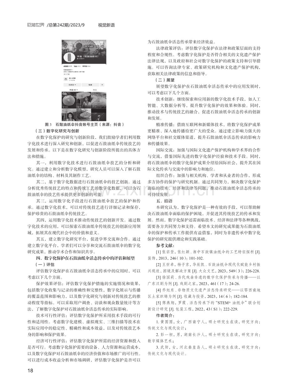 非遗活态传承视域下石鼓油纸伞的数字化保护.pdf_第3页