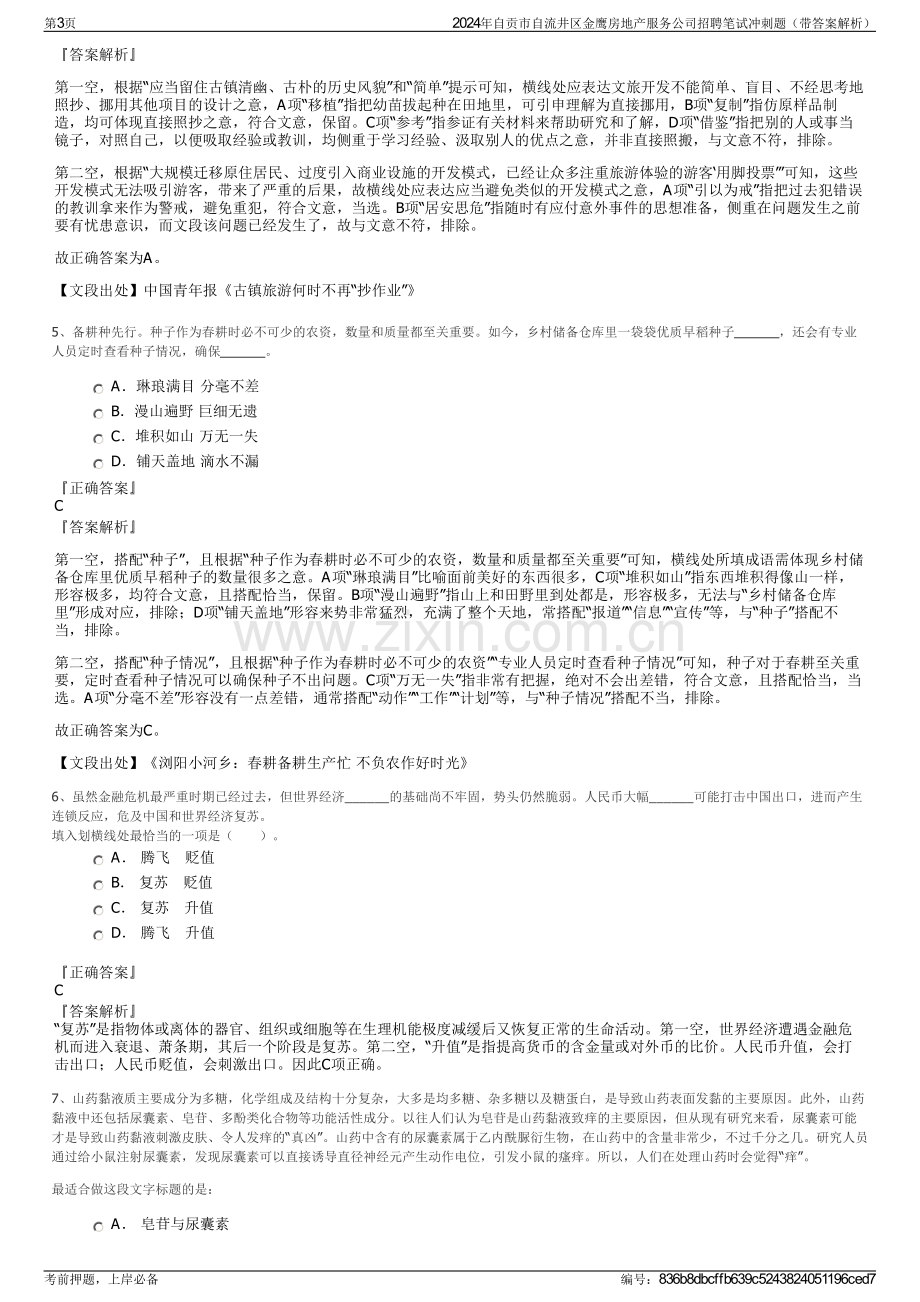 2024年自贡市自流井区金鹰房地产服务公司招聘笔试冲刺题（带答案解析）.pdf_第3页