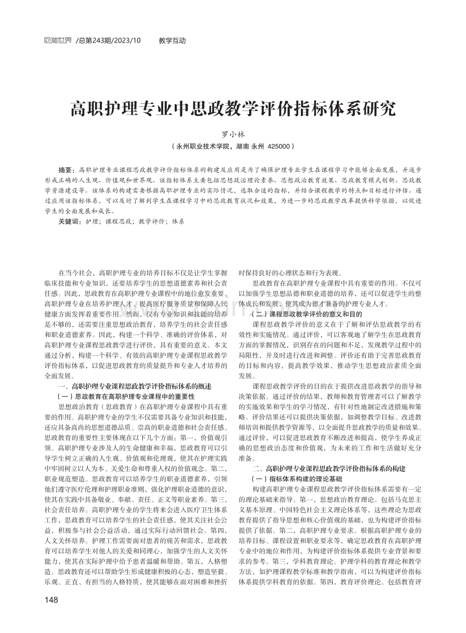 高职护理专业中思政教学评价指标体系研究.pdf_第1页