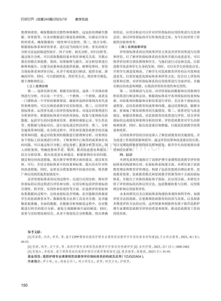 高职护理专业中思政教学评价指标体系研究.pdf_第3页