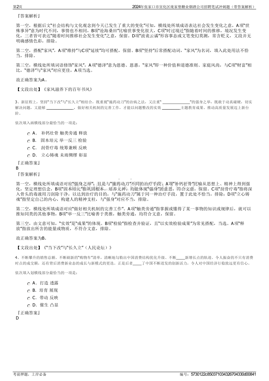 2024年张家口市宣化区庞家堡糖业烟酒公司招聘笔试冲刺题（带答案解析）.pdf_第2页