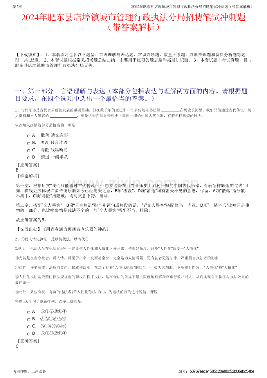 2024年肥东县店埠镇城市管理行政执法分局招聘笔试冲刺题（带答案解析）.pdf_第1页