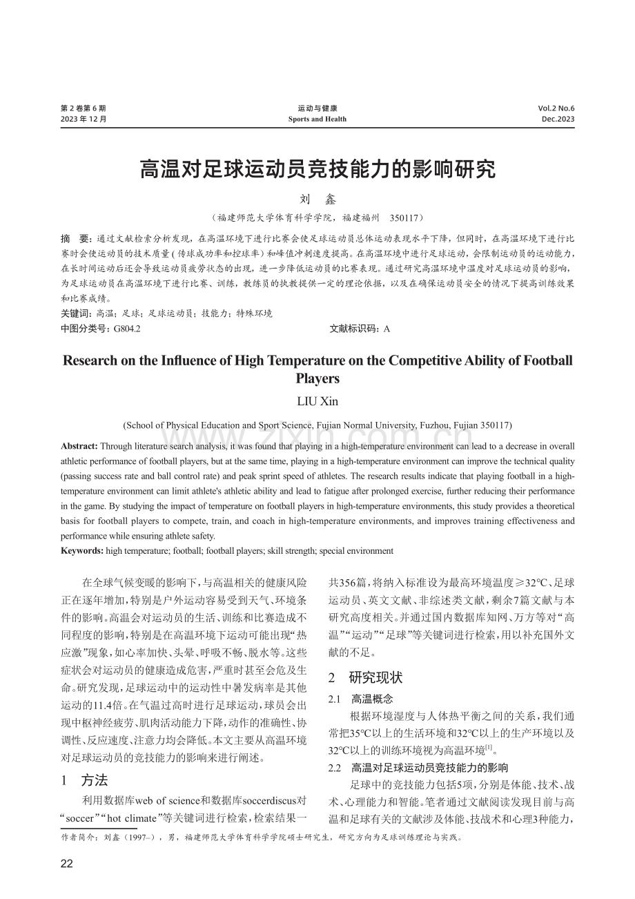 高温对足球运动员竞技能力的影响研究.pdf_第1页