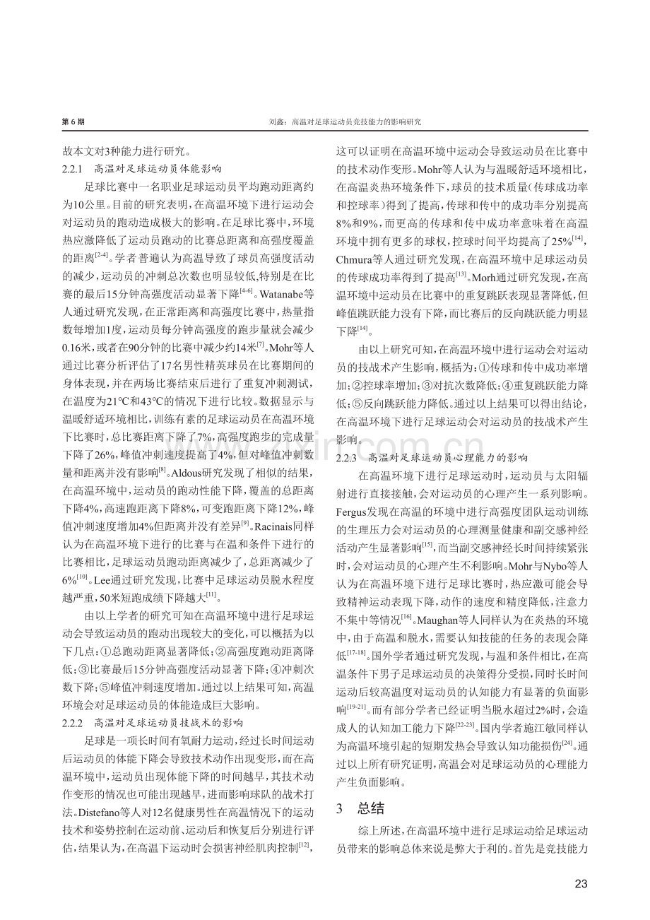 高温对足球运动员竞技能力的影响研究.pdf_第2页