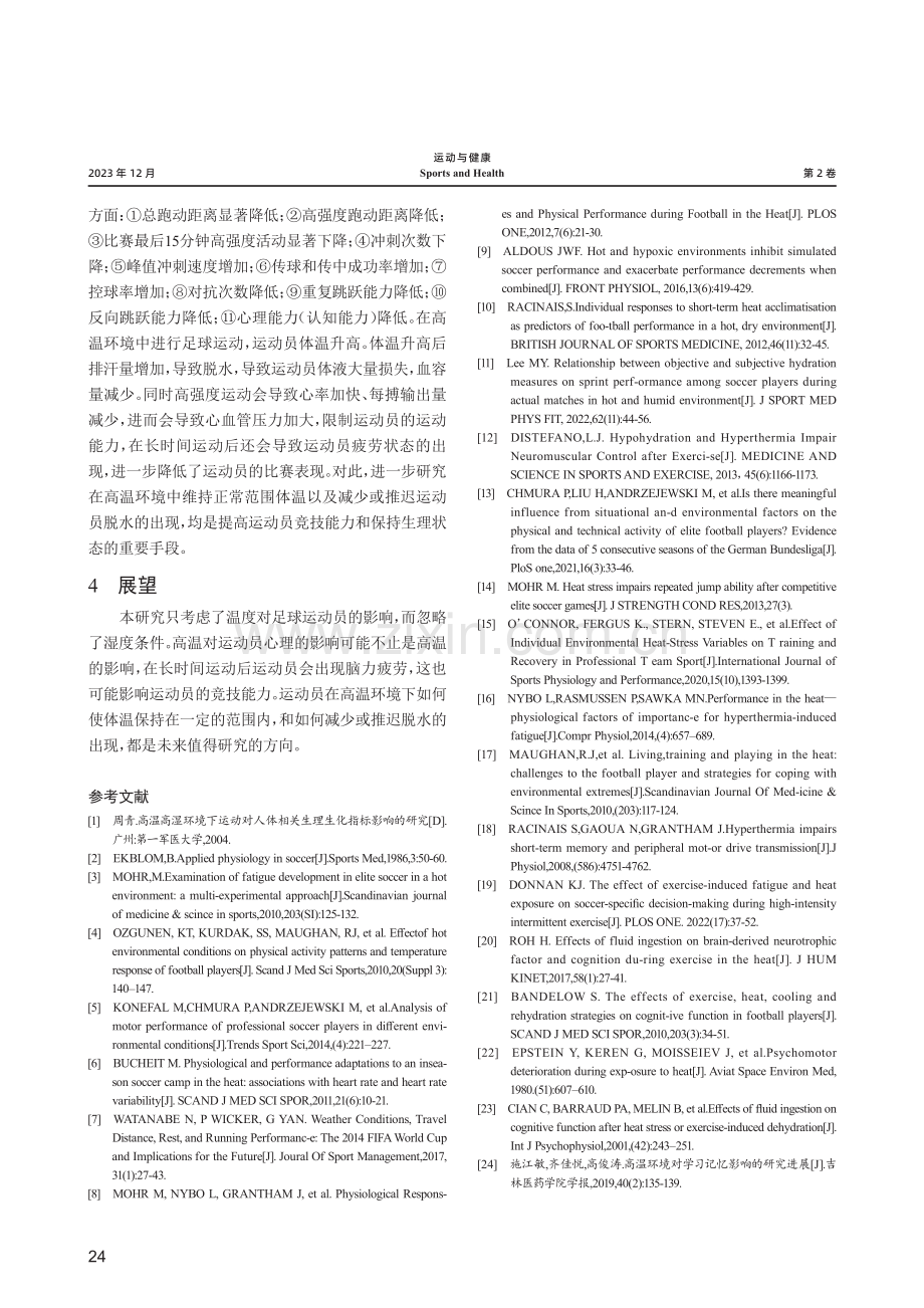 高温对足球运动员竞技能力的影响研究.pdf_第3页