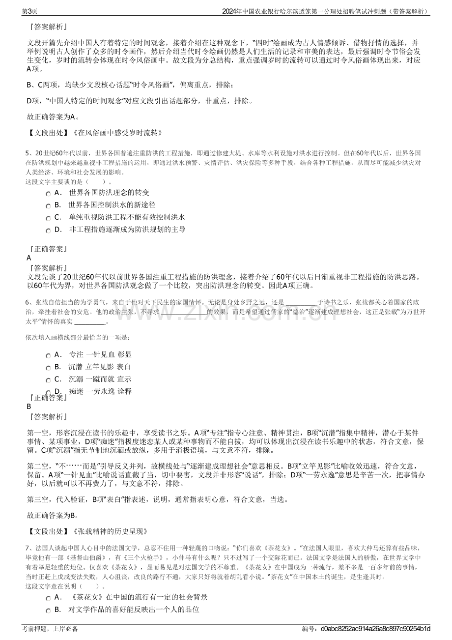 2024年中国农业银行哈尔滨透笼第一分理处招聘笔试冲刺题（带答案解析）.pdf_第3页