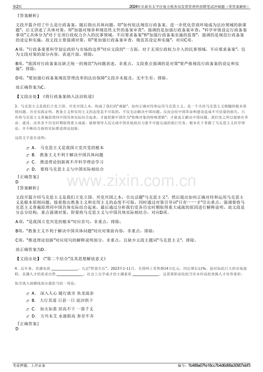 2024年阜新市太平区地方税务局发票管理所招聘笔试冲刺题（带答案解析）.pdf_第2页