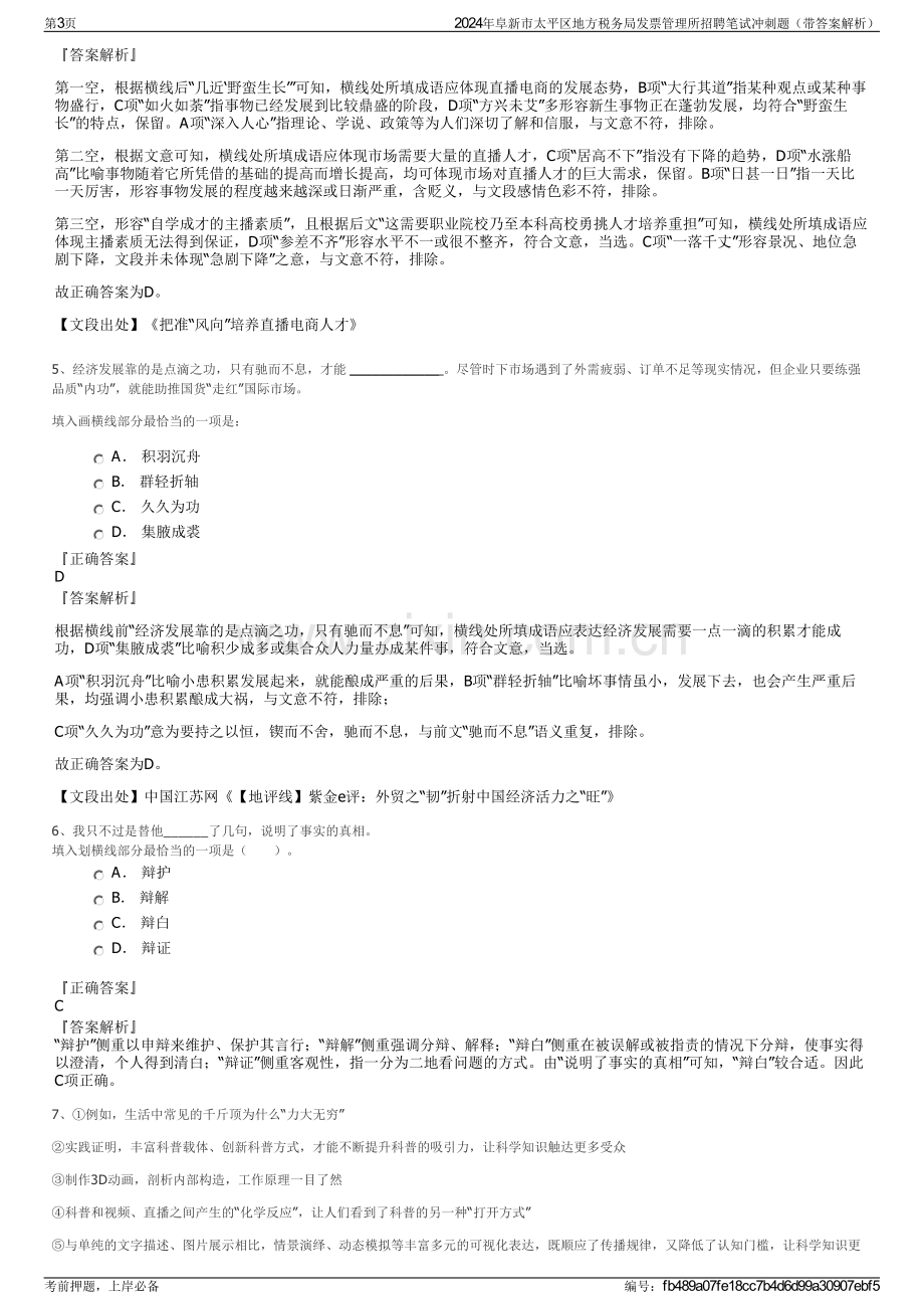 2024年阜新市太平区地方税务局发票管理所招聘笔试冲刺题（带答案解析）.pdf_第3页