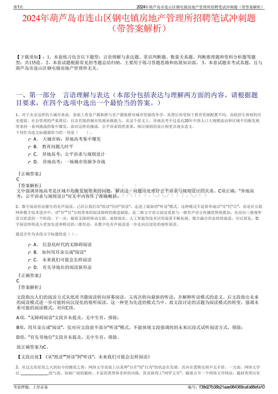 2024年葫芦岛市连山区钢屯镇房地产管理所招聘笔试冲刺题（带答案解析）.pdf_第1页