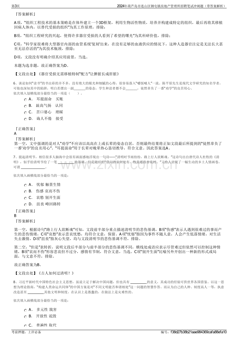 2024年葫芦岛市连山区钢屯镇房地产管理所招聘笔试冲刺题（带答案解析）.pdf_第3页