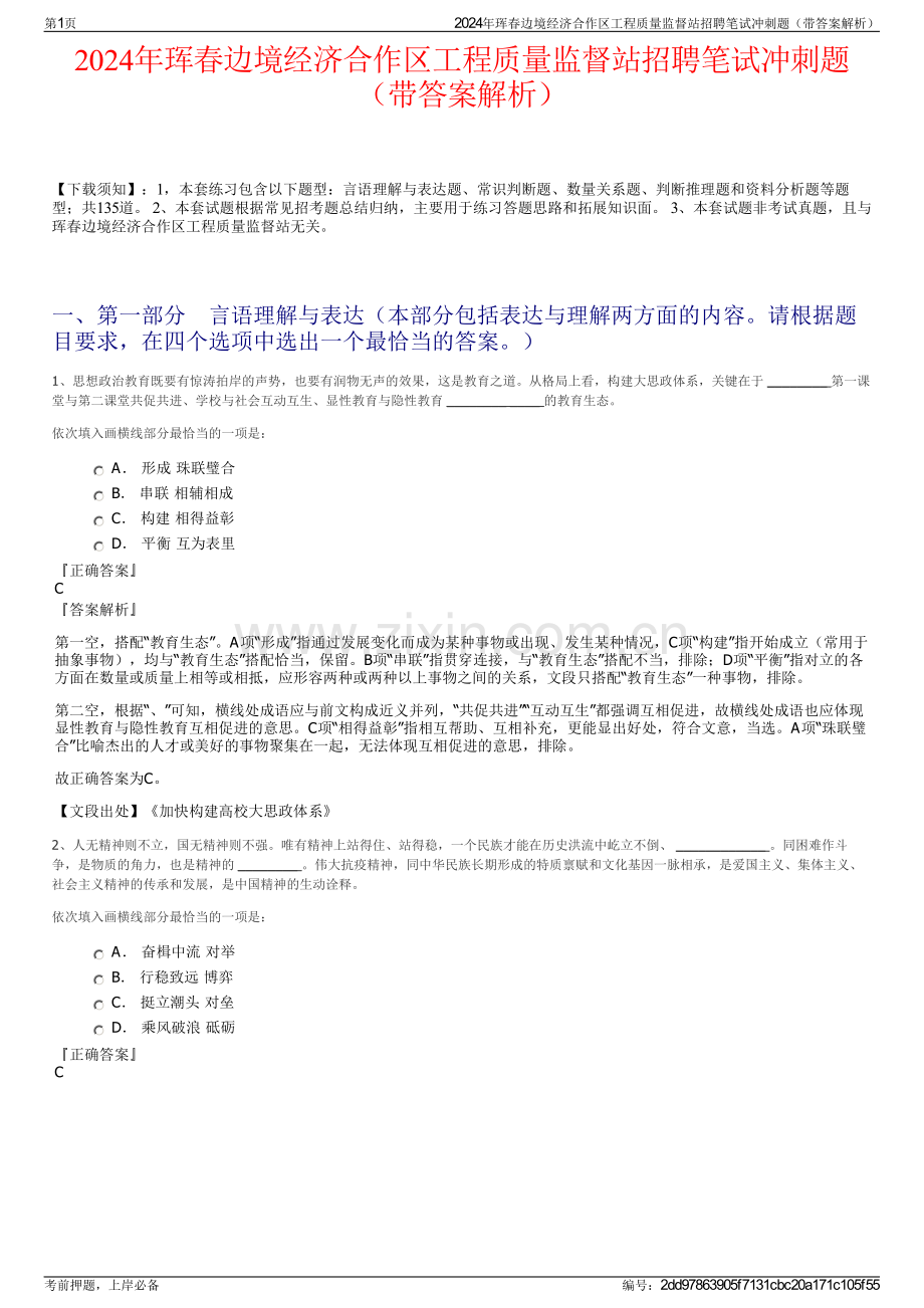 2024年珲春边境经济合作区工程质量监督站招聘笔试冲刺题（带答案解析）.pdf_第1页