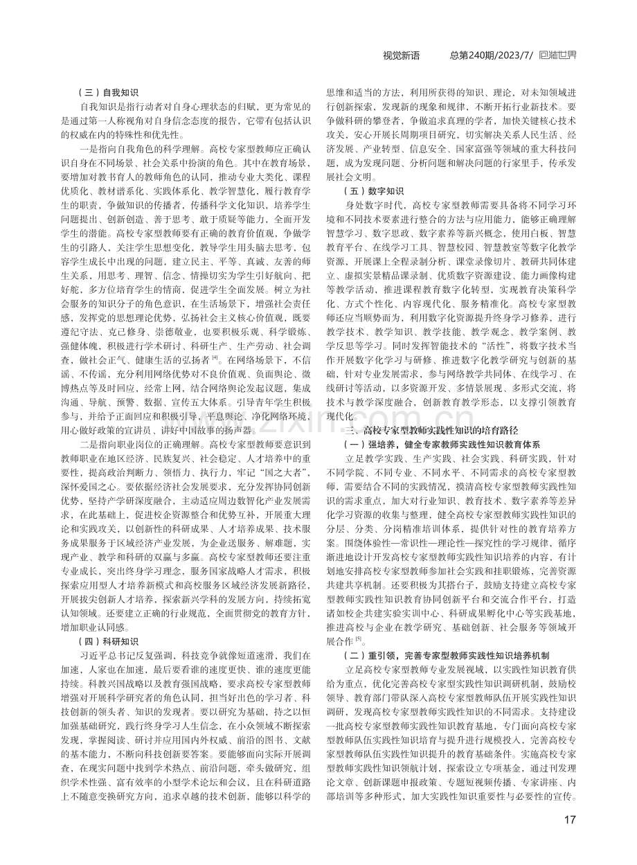 高校专家型教师实践性知识构成与培育路径.pdf_第2页