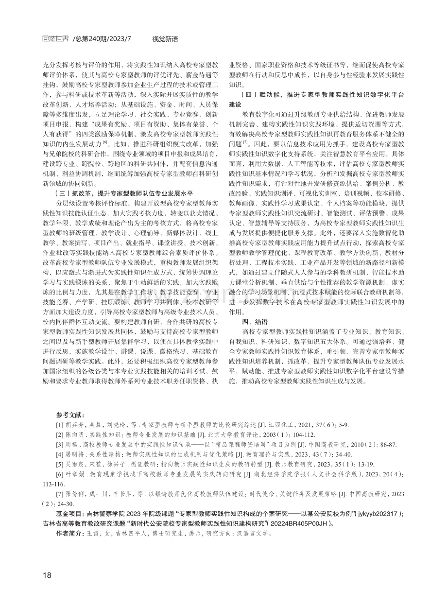 高校专家型教师实践性知识构成与培育路径.pdf_第3页