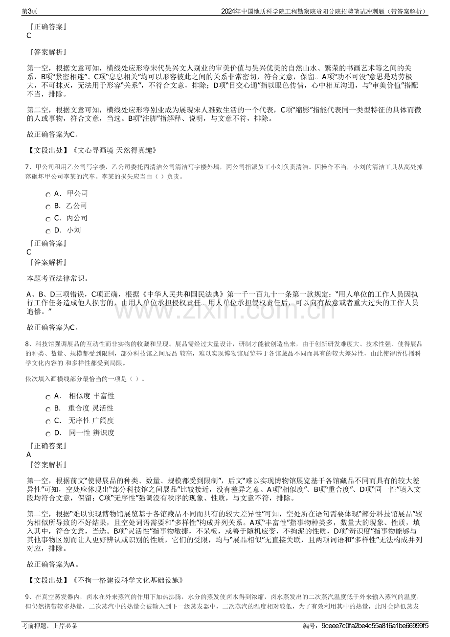 2024年中国地质科学院工程勘察院贵阳分院招聘笔试冲刺题（带答案解析）.pdf_第3页