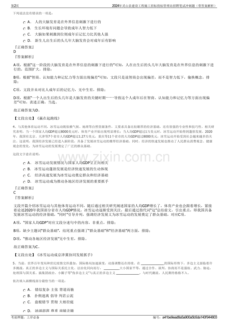 2024年灵山县建设工程施工招标投标管理站招聘笔试冲刺题（带答案解析）.pdf_第2页