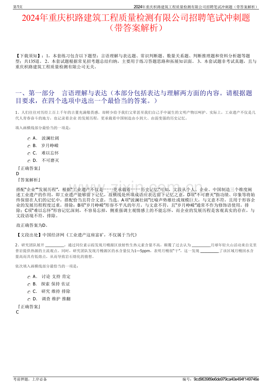 2024年重庆枳路建筑工程质量检测有限公司招聘笔试冲刺题（带答案解析）.pdf_第1页