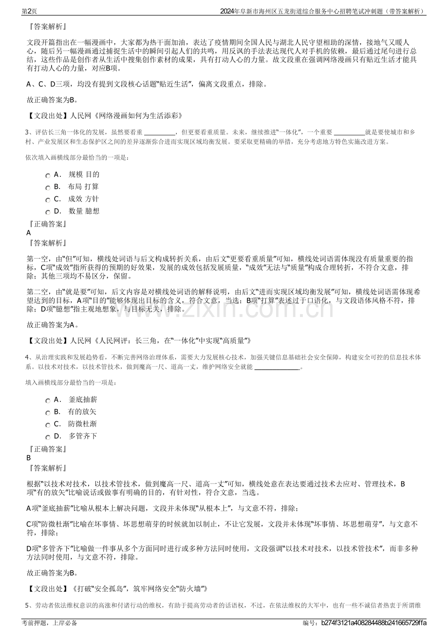 2024年阜新市海州区五龙街道综合服务中心招聘笔试冲刺题（带答案解析）.pdf_第2页