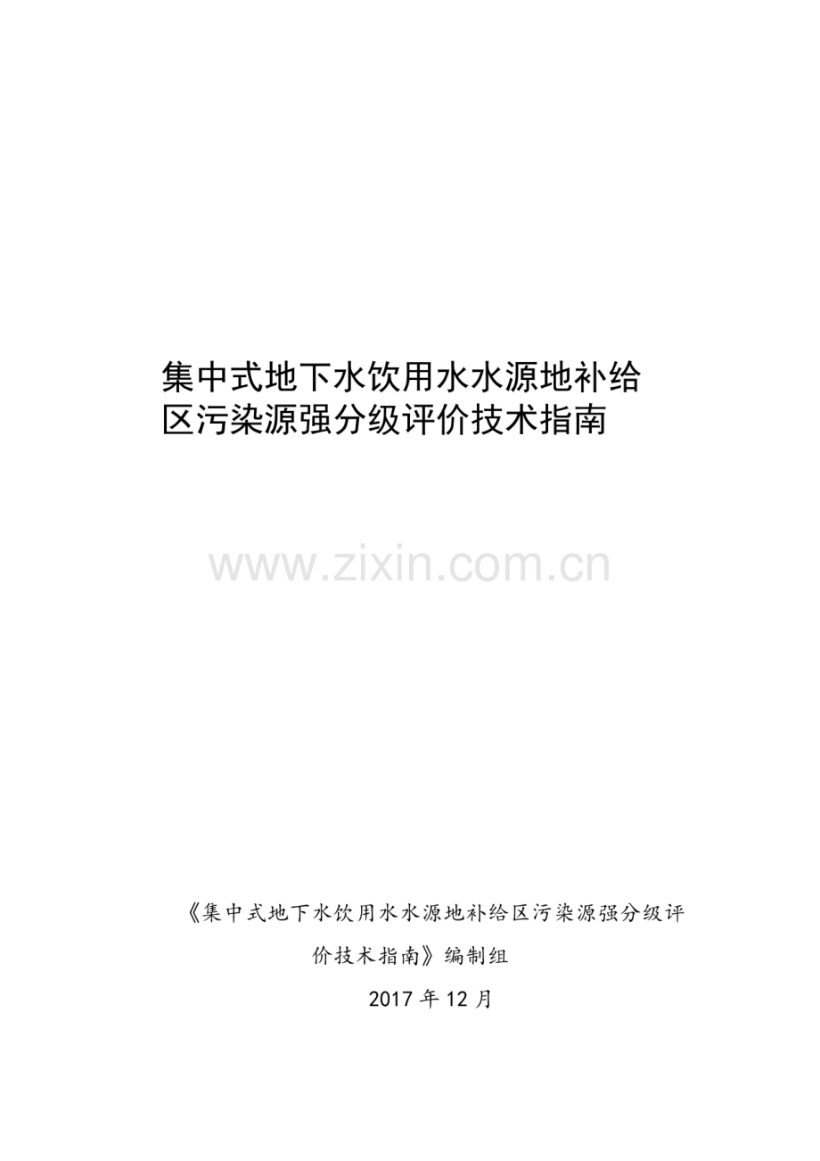 集中式地下水饮用水水源地补给区污染源强分级评价技术指南.pdf_第1页