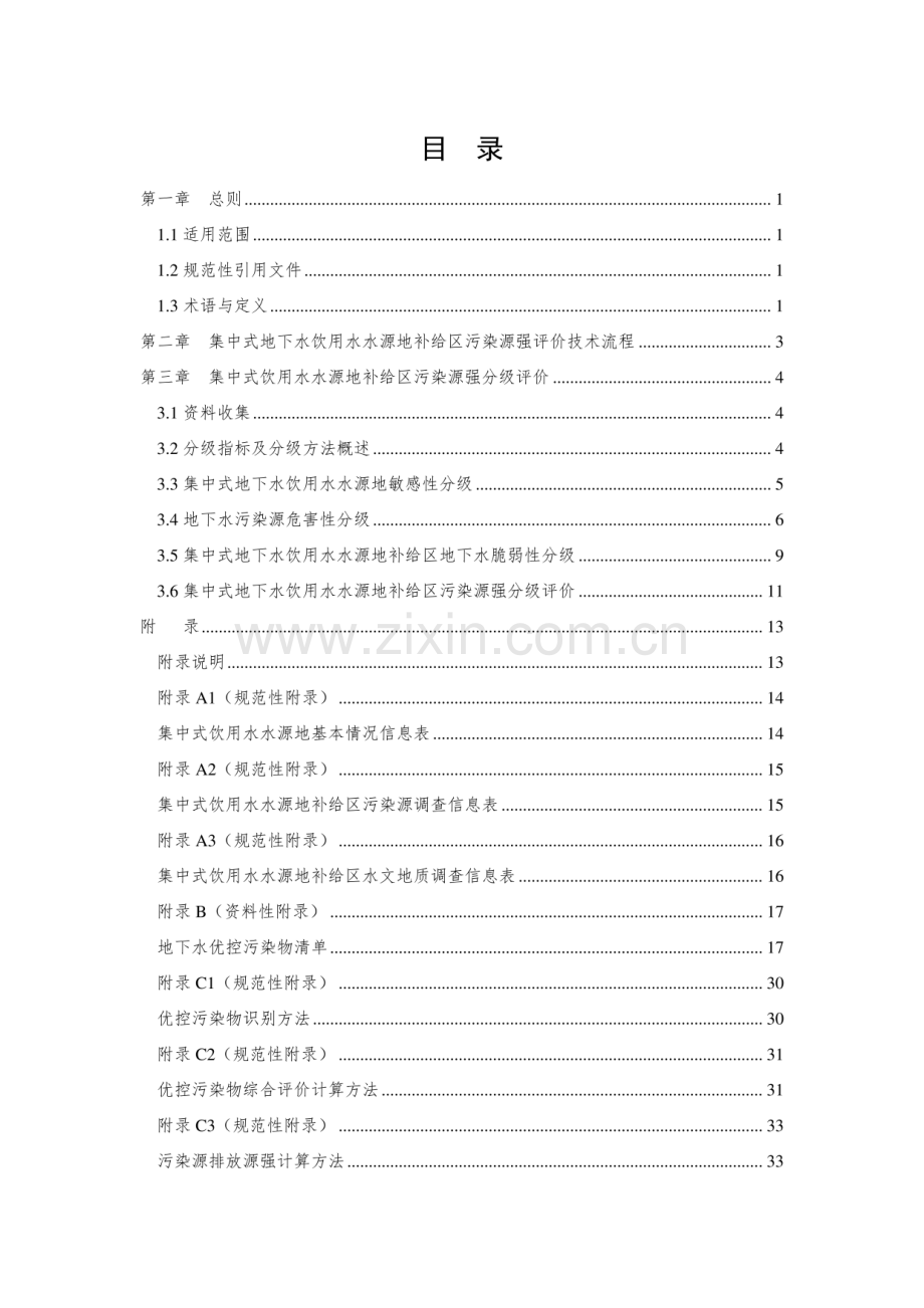 集中式地下水饮用水水源地补给区污染源强分级评价技术指南.pdf_第3页