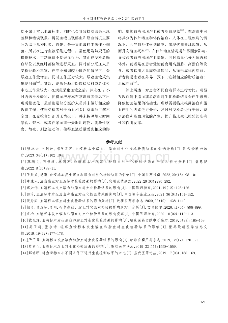 观察血清标本发生溶血和脂血对生化检验结果的影响.pdf_第3页