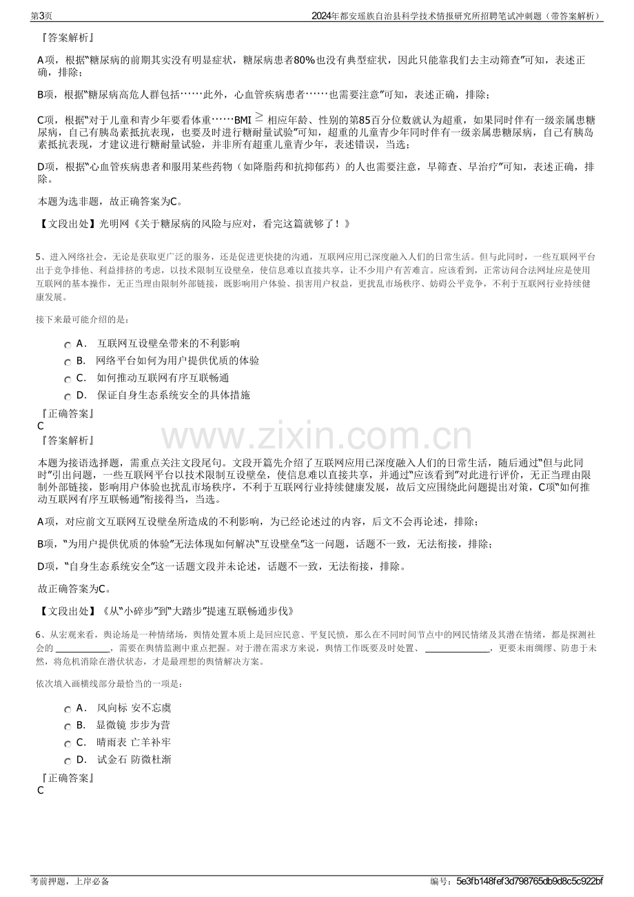 2024年都安瑶族自治县科学技术情报研究所招聘笔试冲刺题（带答案解析）.pdf_第3页