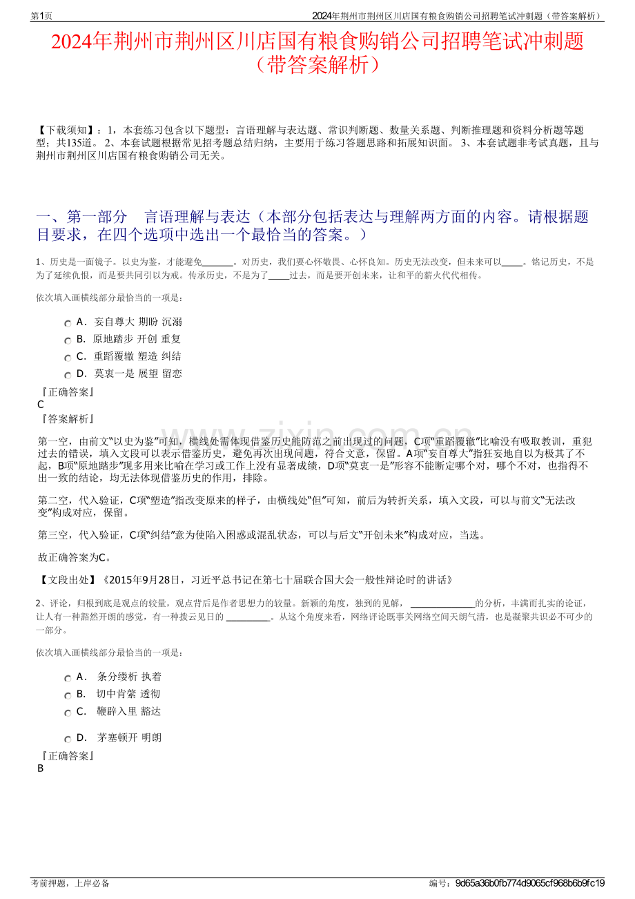 2024年荆州市荆州区川店国有粮食购销公司招聘笔试冲刺题（带答案解析）.pdf_第1页