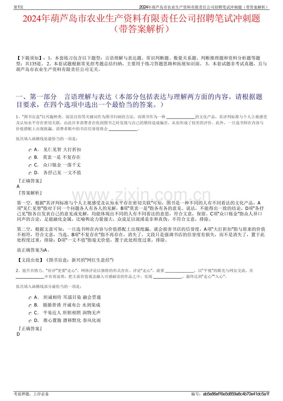 2024年葫芦岛市农业生产资料有限责任公司招聘笔试冲刺题（带答案解析）.pdf_第1页