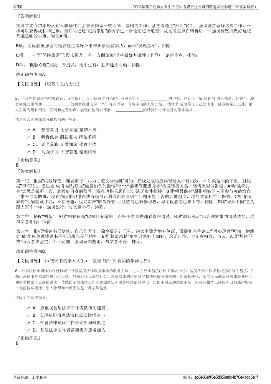 2024年葫芦岛市农业生产资料有限责任公司招聘笔试冲刺题（带答案解析）.pdf_第3页