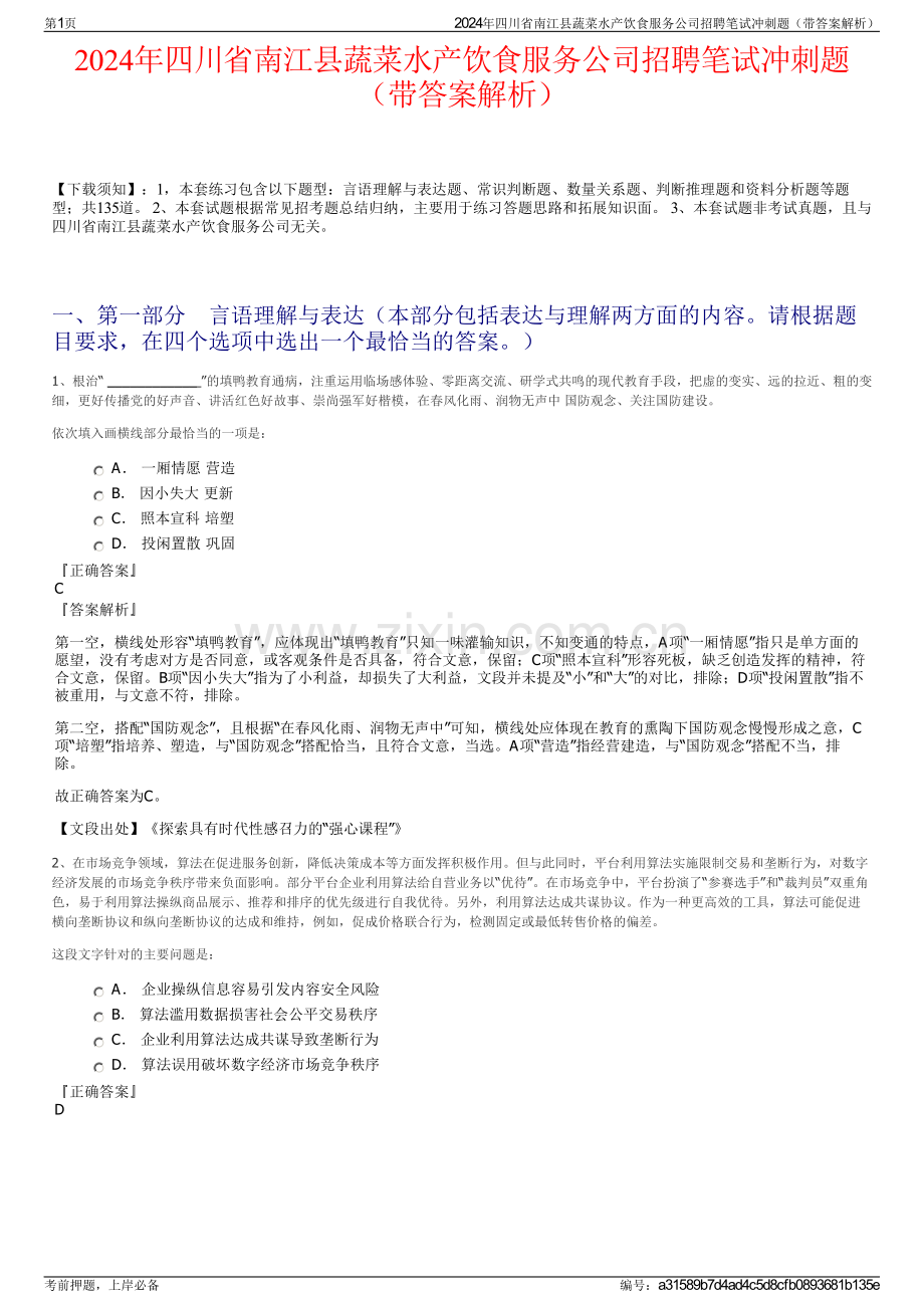 2024年四川省南江县蔬菜水产饮食服务公司招聘笔试冲刺题（带答案解析）.pdf_第1页