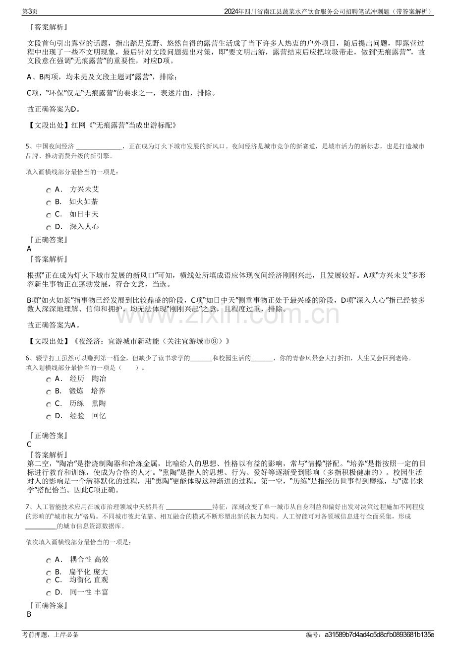 2024年四川省南江县蔬菜水产饮食服务公司招聘笔试冲刺题（带答案解析）.pdf_第3页