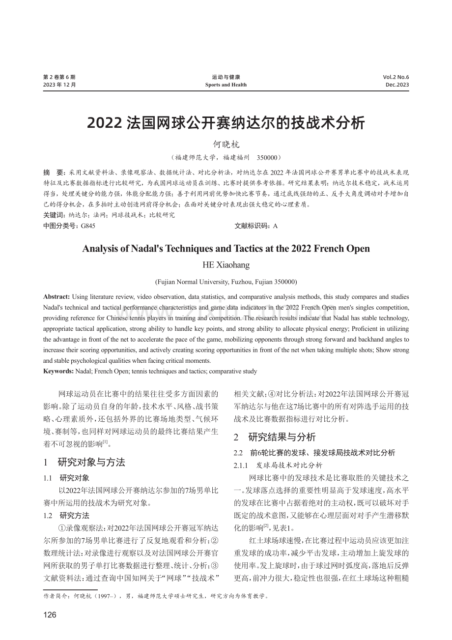 2022法国网球公开赛纳达尔的技战术分析.pdf_第1页