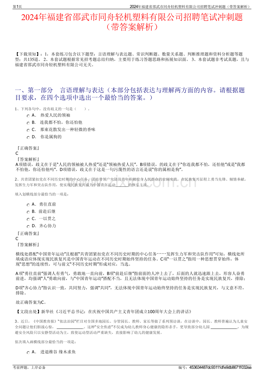 2024年福建省邵武市同舟轻机塑料有限公司招聘笔试冲刺题（带答案解析）.pdf_第1页