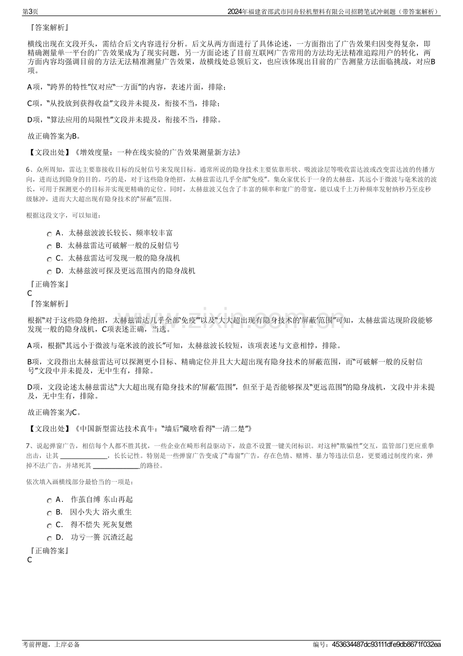 2024年福建省邵武市同舟轻机塑料有限公司招聘笔试冲刺题（带答案解析）.pdf_第3页