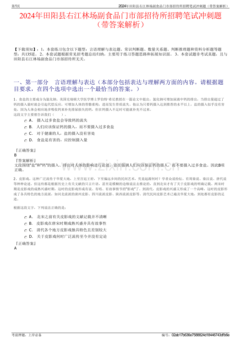 2024年田阳县右江林场副食品门市部招待所招聘笔试冲刺题（带答案解析）.pdf_第1页