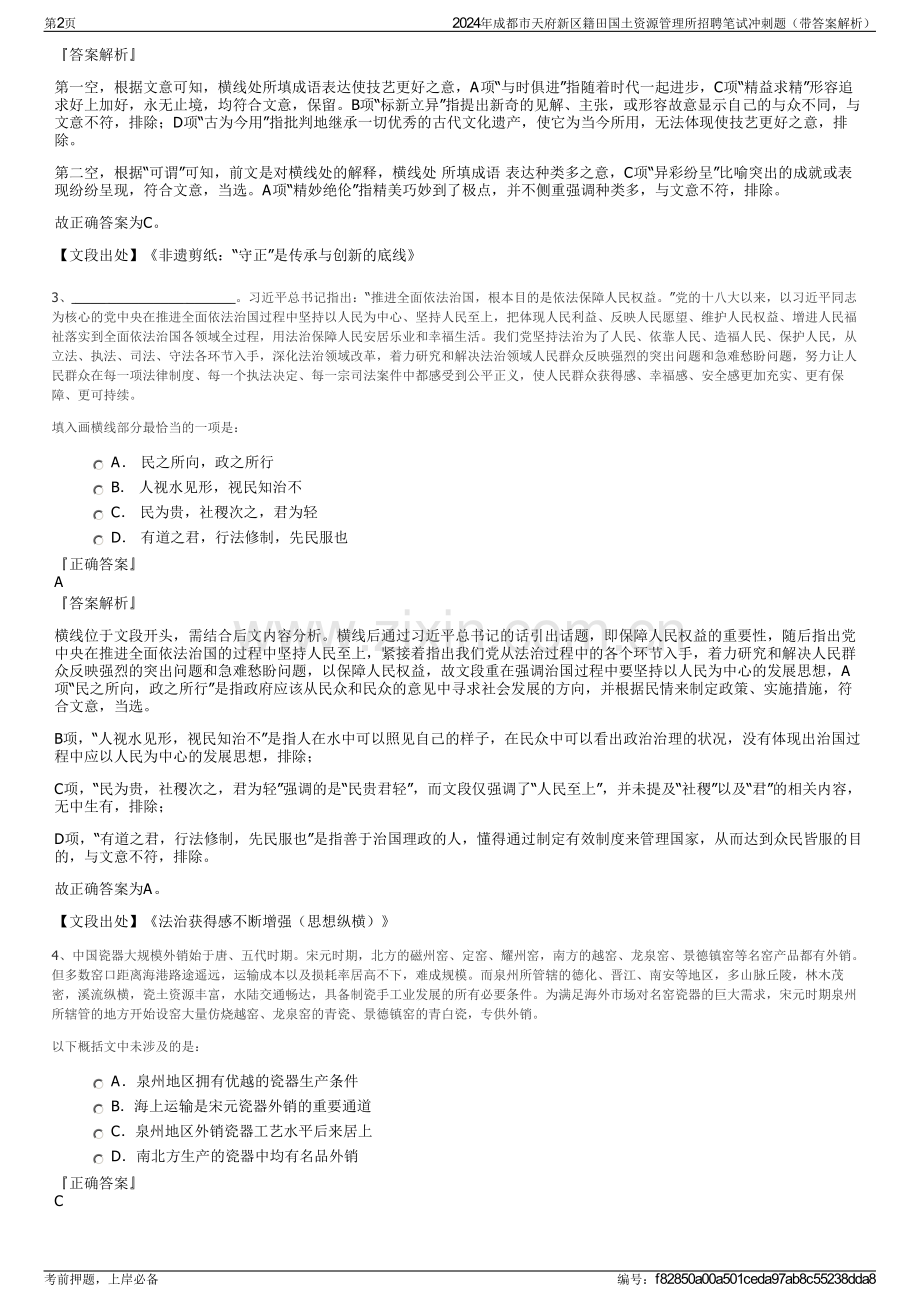 2024年成都市天府新区籍田国土资源管理所招聘笔试冲刺题（带答案解析）.pdf_第2页