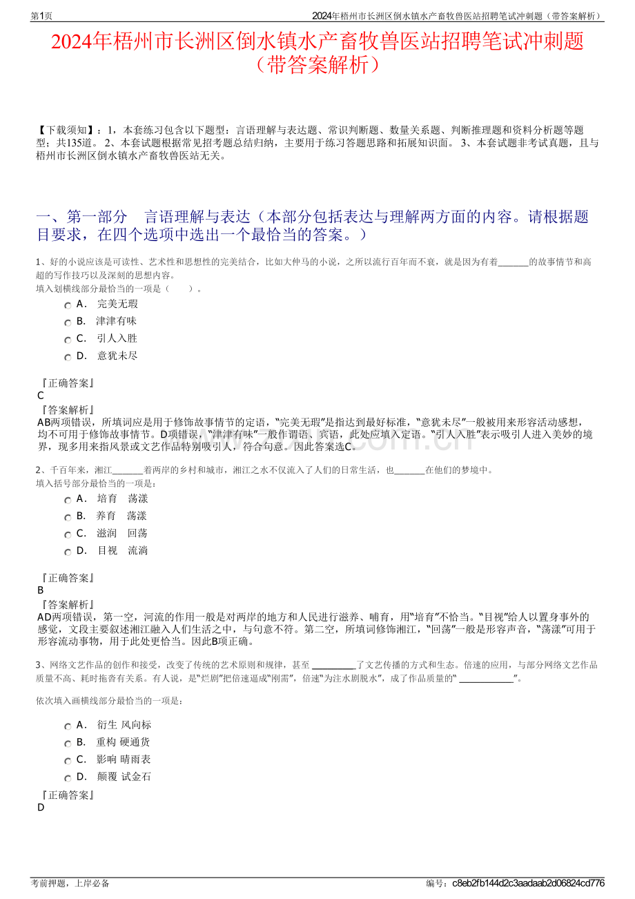 2024年梧州市长洲区倒水镇水产畜牧兽医站招聘笔试冲刺题（带答案解析）.pdf_第1页