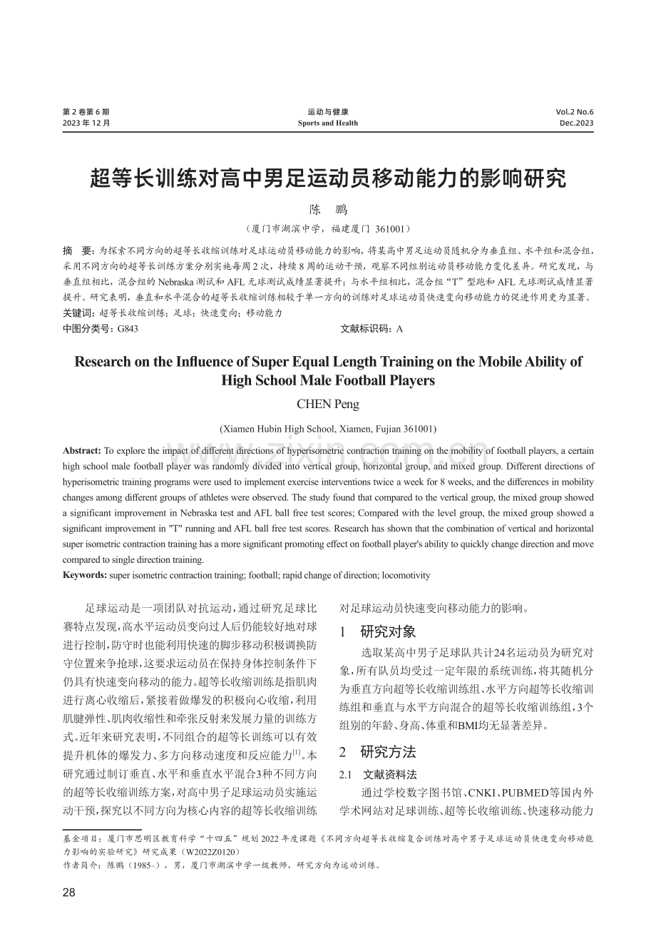 超等长训练对高中男足运动员移动能力的影响研究.pdf_第1页