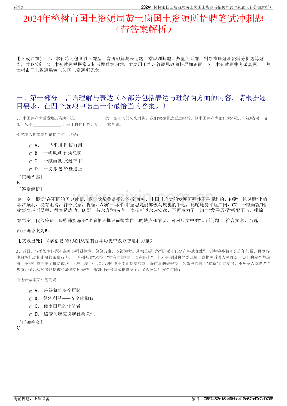 2024年樟树市国土资源局黄土岗国土资源所招聘笔试冲刺题（带答案解析）.pdf_第1页