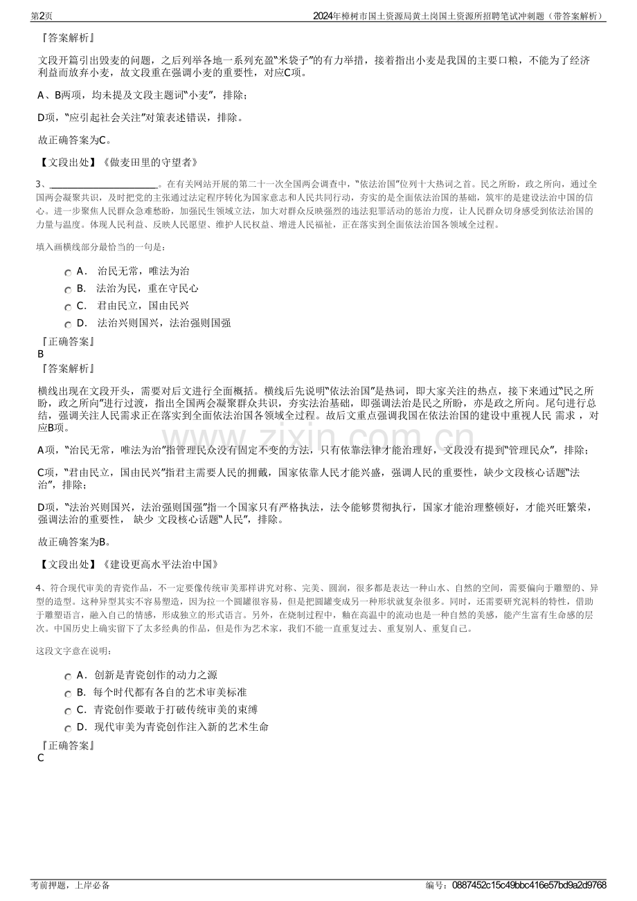 2024年樟树市国土资源局黄土岗国土资源所招聘笔试冲刺题（带答案解析）.pdf_第2页