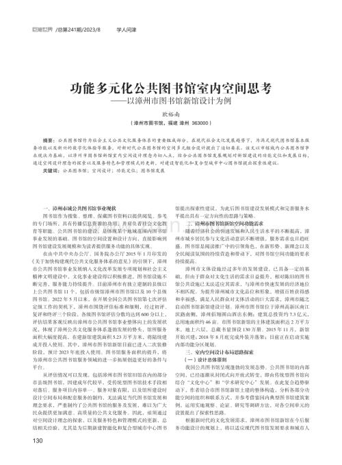 功能多元化公共图书馆室内空间思考——以漳州市图书馆新馆设计为例.pdf