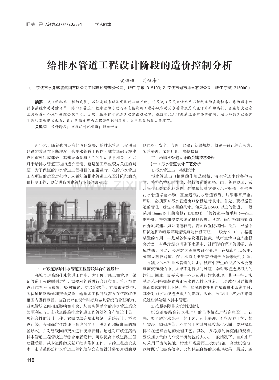 给排水管道工程设计阶段的造价控制分析.pdf_第1页