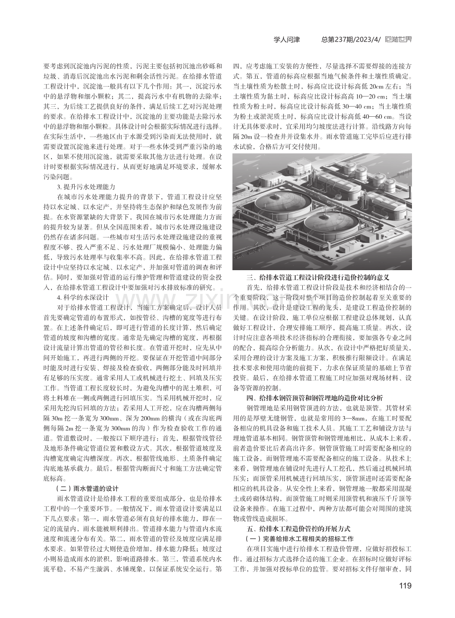 给排水管道工程设计阶段的造价控制分析.pdf_第2页