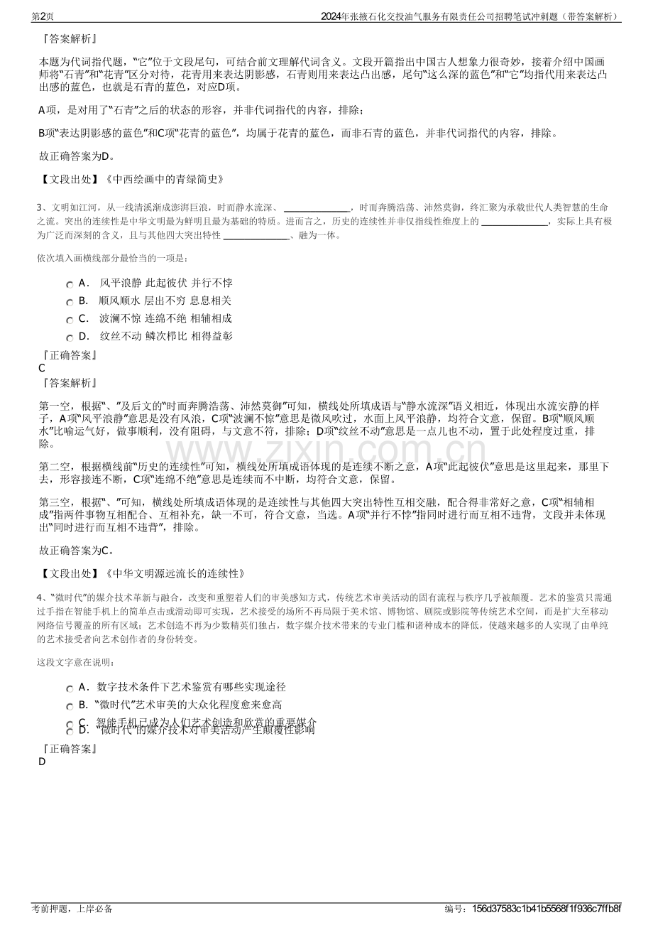 2024年张掖石化交投油气服务有限责任公司招聘笔试冲刺题（带答案解析）.pdf_第2页