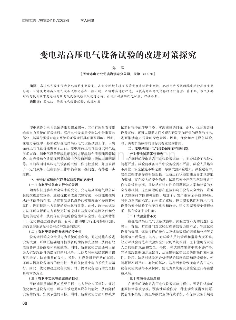 变电站高压电气设备试验的改进对策探究.pdf_第1页