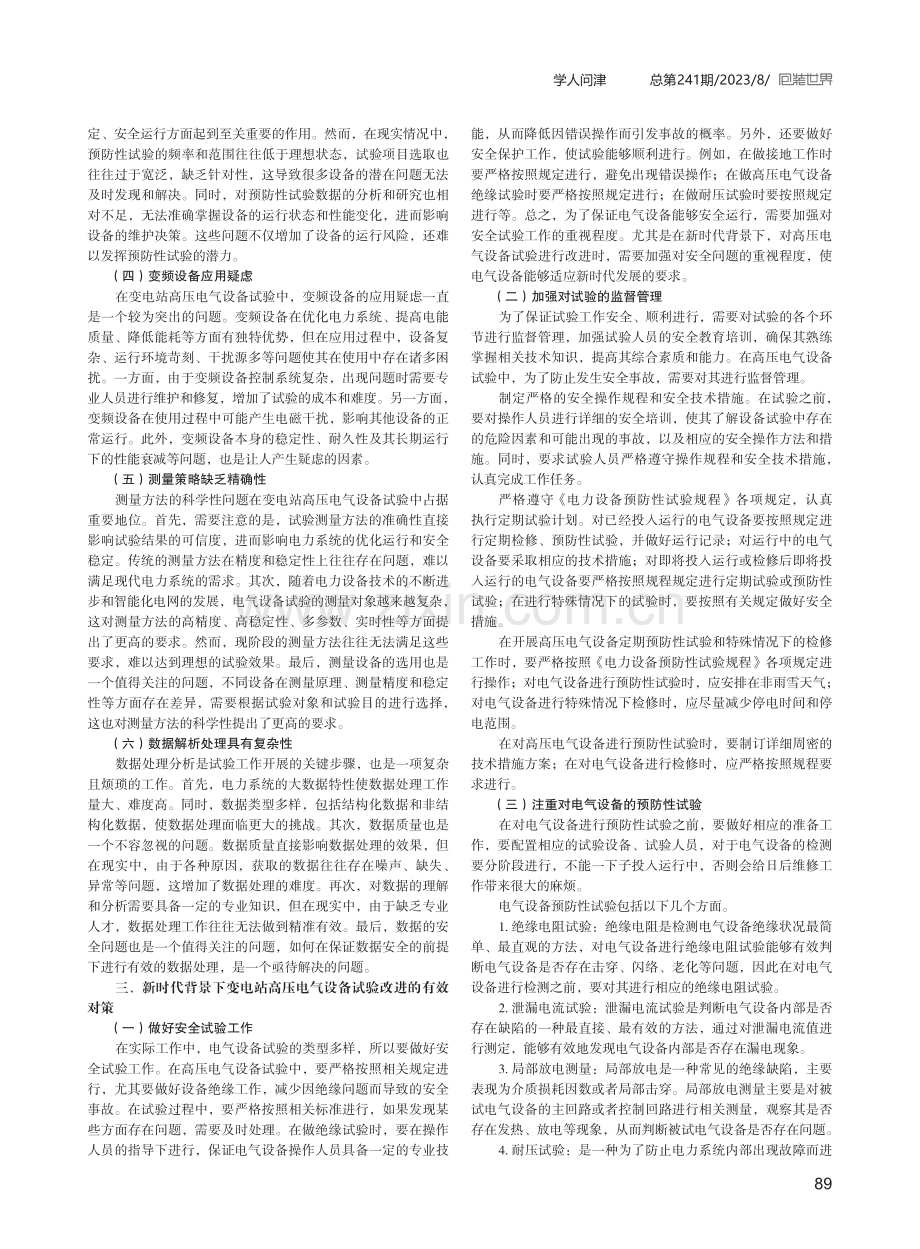 变电站高压电气设备试验的改进对策探究.pdf_第2页